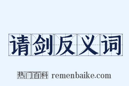 请剑反义词是什么意思的图片